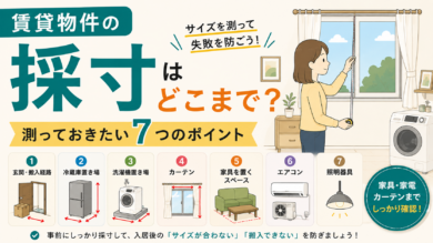 賃貸物件の採寸はどこまで？測っておきたい７つのポイント