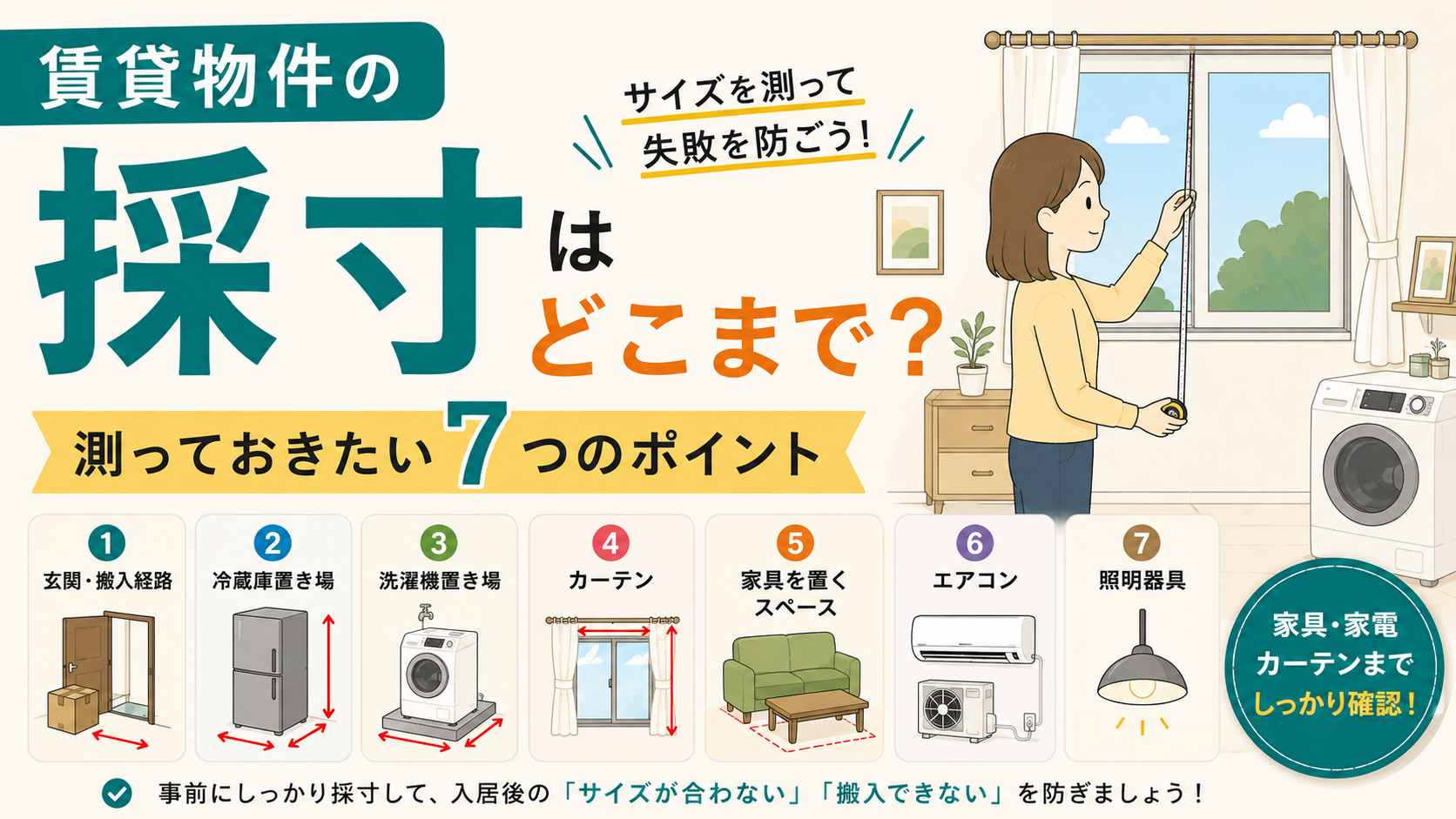 賃貸物件の採寸はどこまで？測っておきたい７つのポイント
