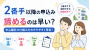 2番手以降の申込み｜諦めるのは早い？について
