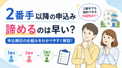 2番手以降の申込み｜諦めるのは早い？について