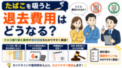 たばこを吸うと退去費用は？原状回復を解説