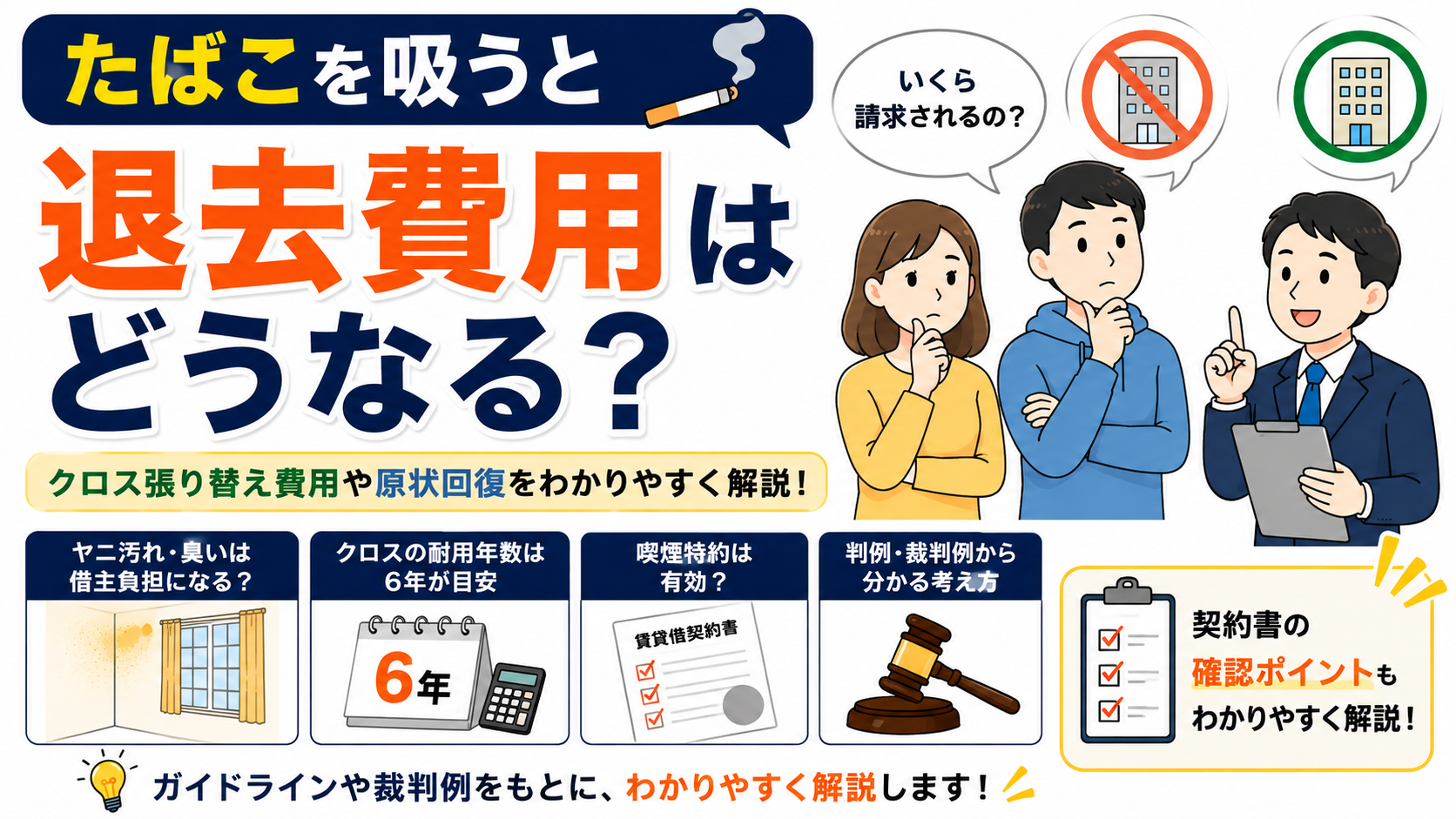 たばこを吸うと退去費用は？原状回復を解説
