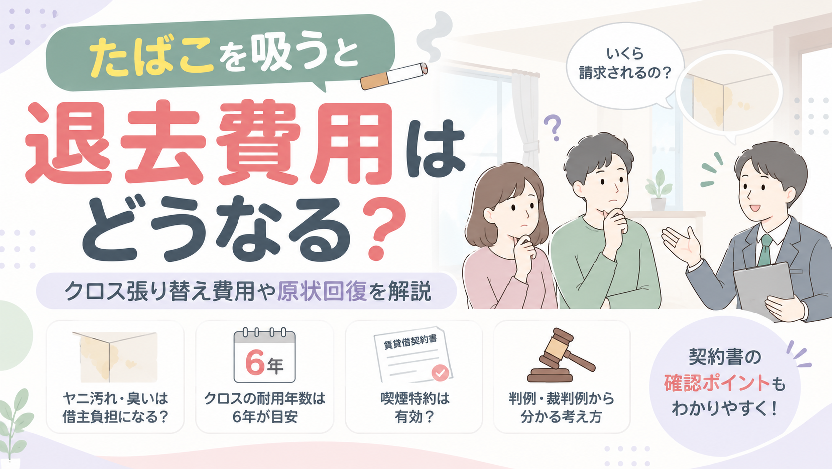 たばこを吸うと退去費用は？原状回復を解説