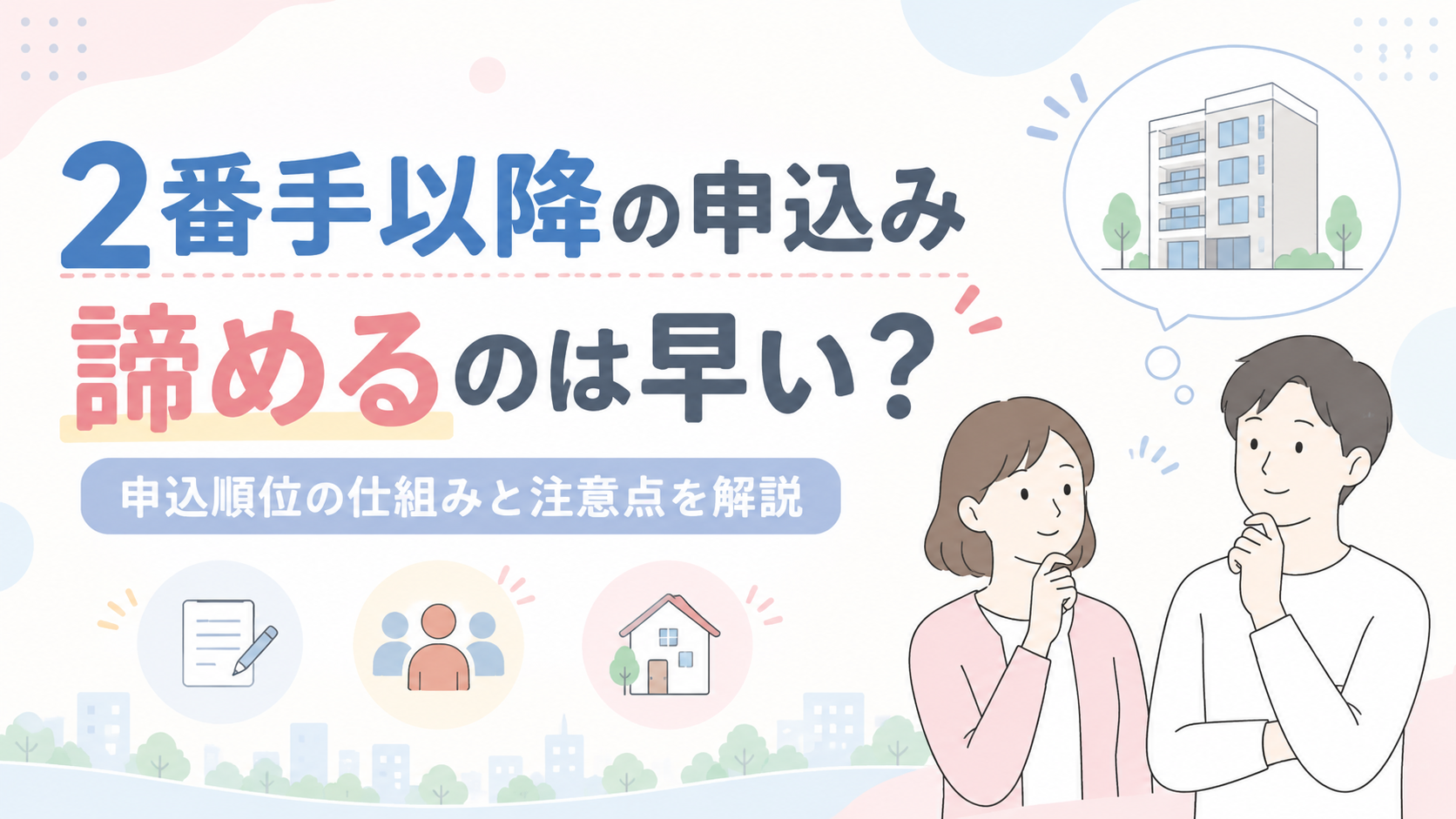 2番手以降の申込み｜諦めるのは早い？について