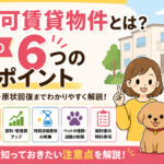 ペット可賃貸物件|契約前の6つの確認ポイント