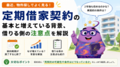 定期借家契約とは？なぜ増えている？メリット・注意点を解説