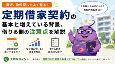 定期借家契約とは？なぜ増えている？メリット・注意点を解説