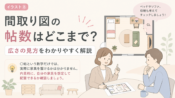間取り図の帖数はどこまで？広さの見方を解説