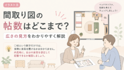 間取り図の帖数はどこまで？広さの見方を解説