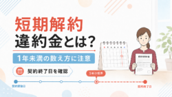 短期解約違約金とは？期間の数え方を解説