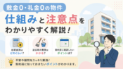 敷金0・礼金0の物件は大丈夫？仕組みと注意点を解説
