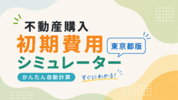 不動産購入 初期費用シミュレーター