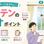 カーテンサイズの測り方｜持ち物と測る際のポイントについて