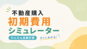 不動産購入 初期費用シミュレーター