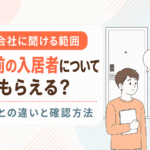 隣人や前の入居者について教えてもらえる?