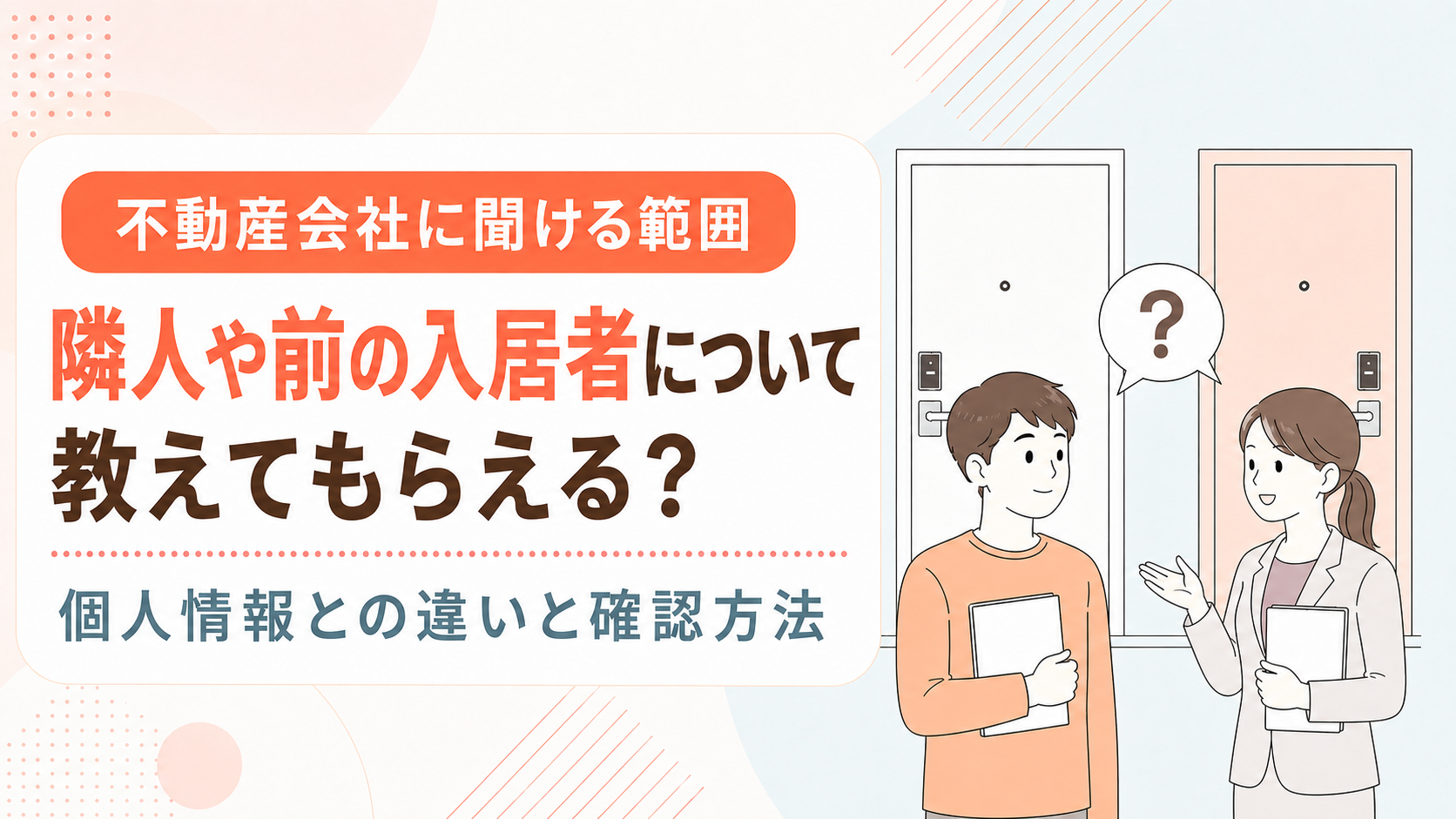 隣人や前の入居者について教えてもらえる？