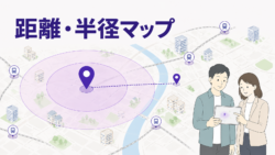 地図で距離と半径を確認できる無料ツール