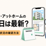 SUUMO・アットホームの情報更新日と空室・申込状況の確認方法