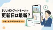 SUUMO・アットホームの情報更新日と空室・申込状況の確認方法