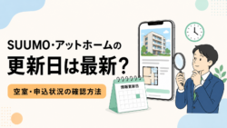 SUUMO・アットホームの情報更新日と空室・申込状況の確認方法