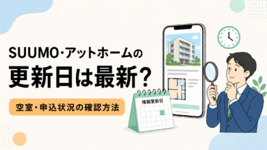 SUUMO・アットホームの情報更新日と空室・申込状況の確認方法