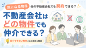 不動産会社はどの物件も仲介できる？紹介できない物件がある理由を解説