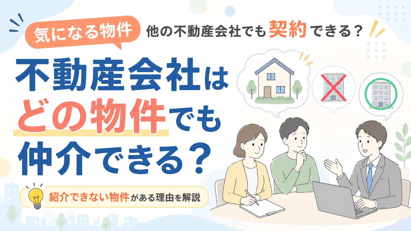 不動産会社はどの物件も仲介できる？紹介できない物件がある理由を解説