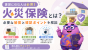 火災保険とは？賃貸で必要な補償と確認ポイントを解説