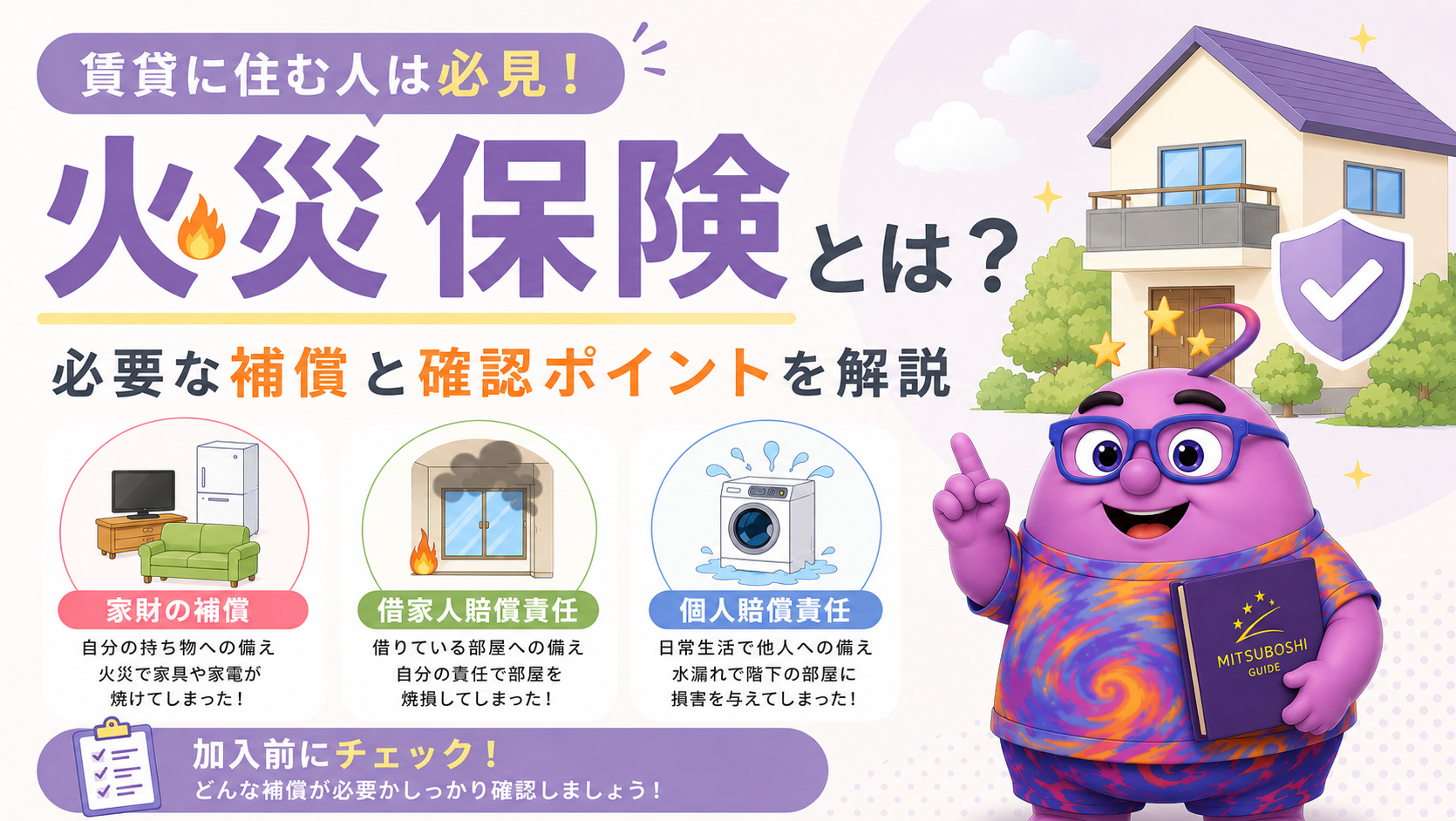 火災保険とは？賃貸で必要な補償と確認ポイントを解説