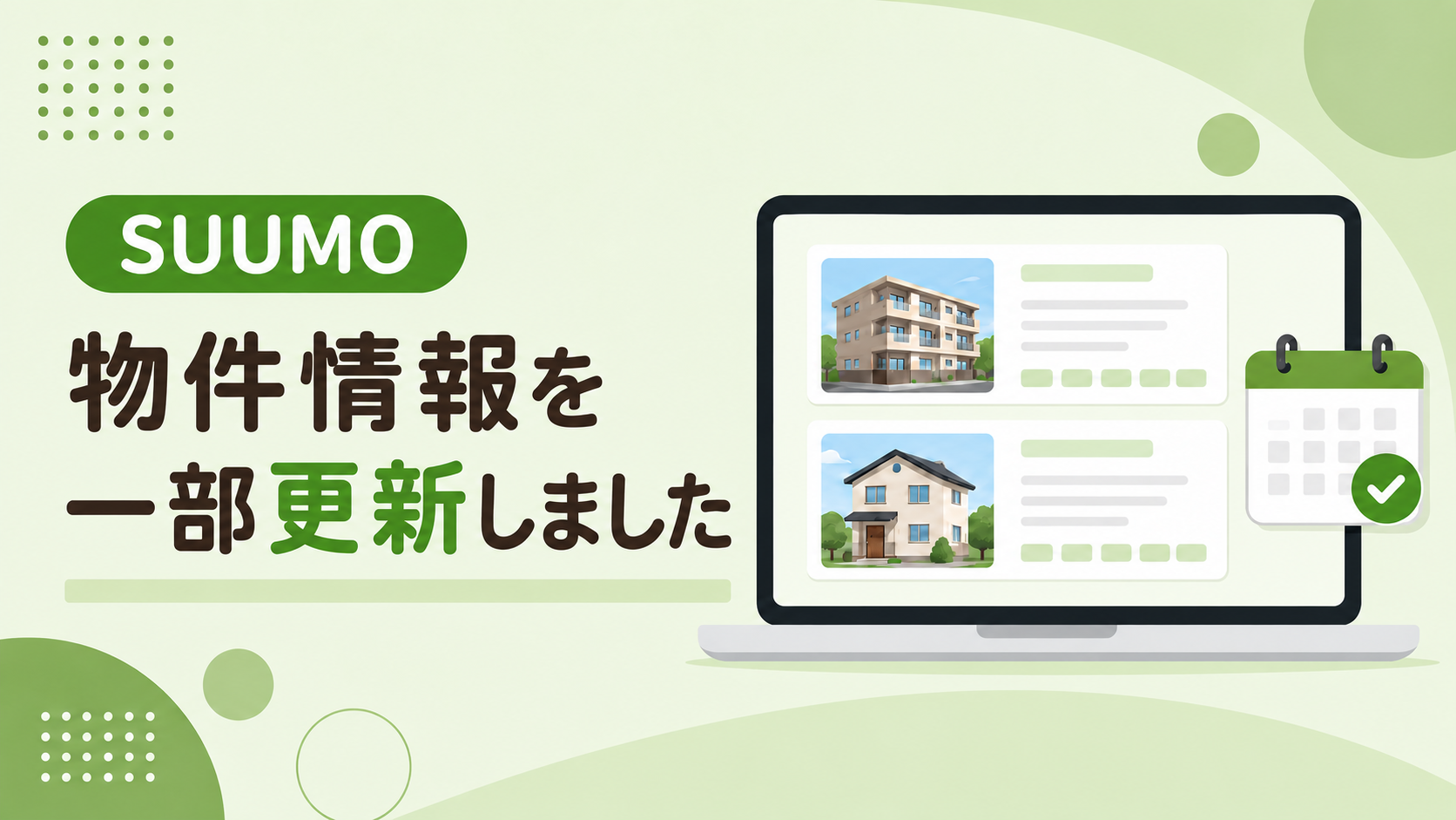 【SUUMO】８月６日情報一部更新しました。