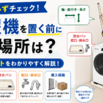 洗濯機を置く前に測る場所は？購入前の採寸ポイント
