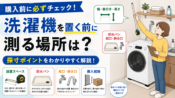 洗濯機を置く前に測る場所は？購入前の採寸ポイント