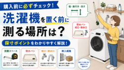 洗濯機を置く前に測る場所は？購入前の採寸ポイント