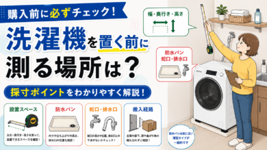 洗濯機を置く前に測る場所は？購入前の採寸ポイント