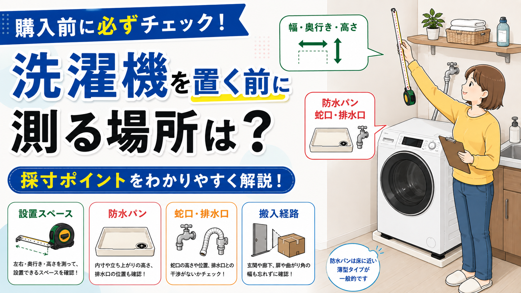 洗濯機を置く前に測る場所は？購入前の採寸ポイント