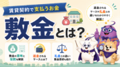 敷金とは？賃貸契約で支払う理由や返金されるケースについて解説