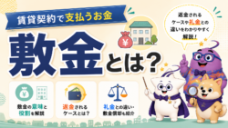 敷金とは？賃貸契約で支払う理由や返金されるケースについて解説