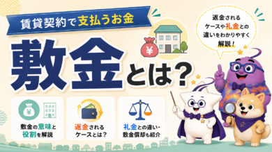 敷金とは？賃貸契約で支払う理由や返金されるケースについて解説