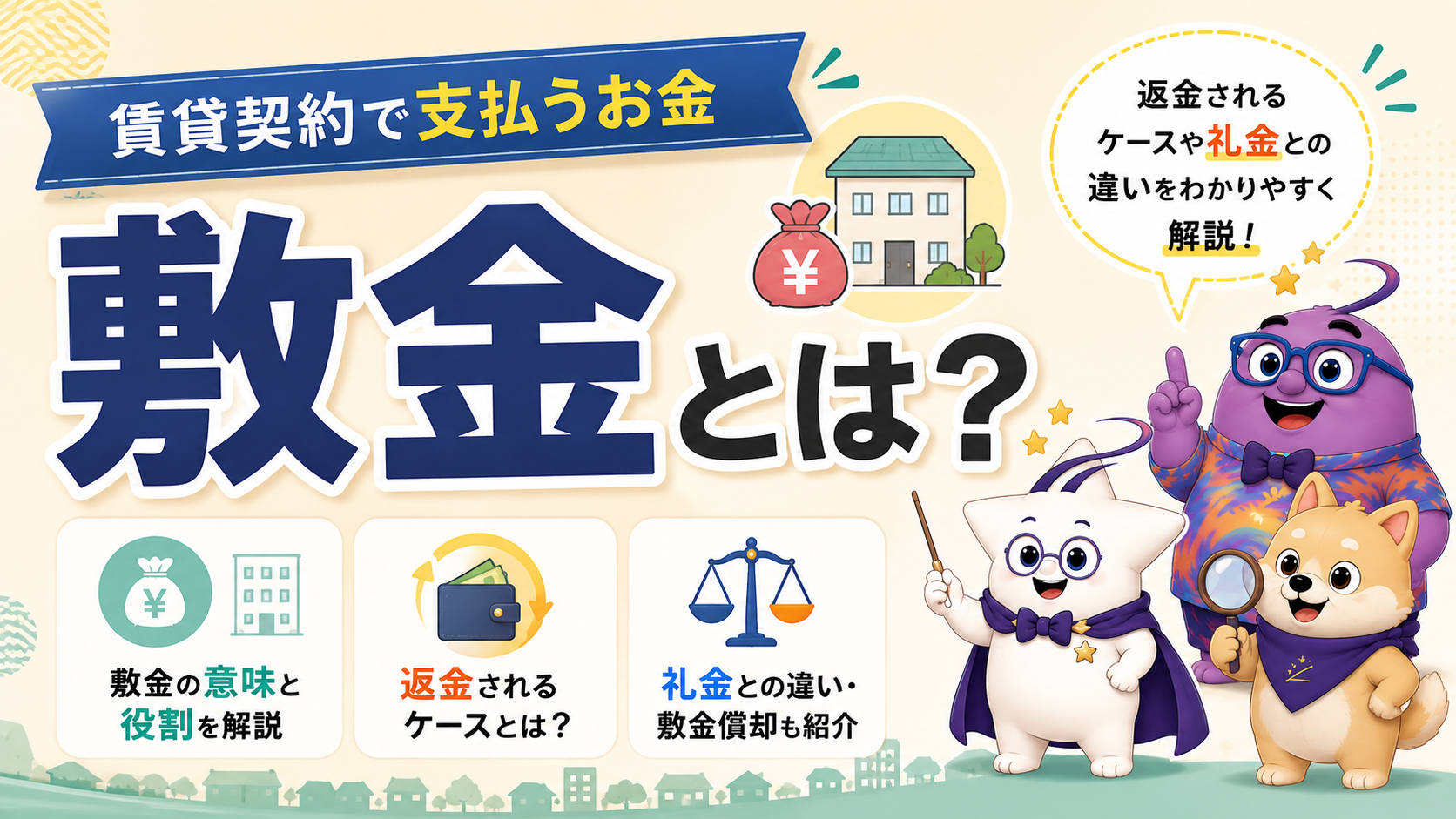 敷金とは？賃貸契約で支払う理由や返金されるケースについて解説
