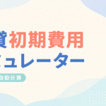 賃貸初期費用シミュレーター