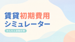 賃貸初期費用シミュレーター