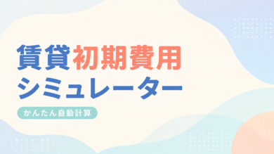賃貸初期費用シミュレーター