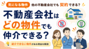 不動産会社はどの物件でも仲介できる？紹介できない物件がある理由を解説