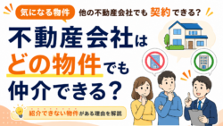 不動産会社はどの物件でも仲介できる？紹介できない物件がある理由を解説