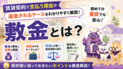 敷金とは？賃貸契約で支払う理由や返金されるケースについて解説