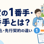 賃貸の1番手・2番手と先行申込・先行契約の違いを解説するサムネイル