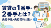賃貸の1番手・2番手と先行申込・先行契約の違いを解説するサムネイル