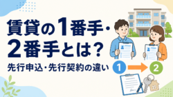 賃貸の1番手・2番手と先行申込・先行契約の違いを解説するサムネイル