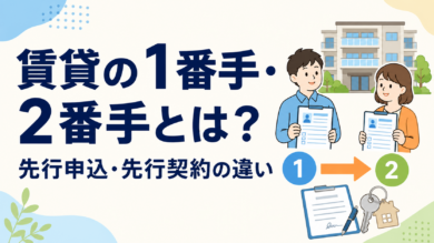賃貸の1番手・2番手と先行申込・先行契約の違いを解説するサムネイル