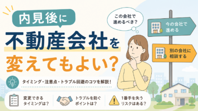 内見後に不動産会社を変えてもよい？同じ物件を別会社から申し込める？
